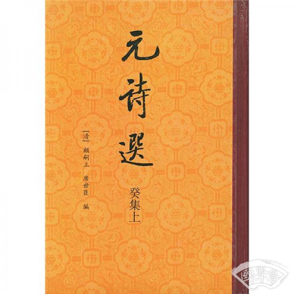 元诗选：癸集（上下）