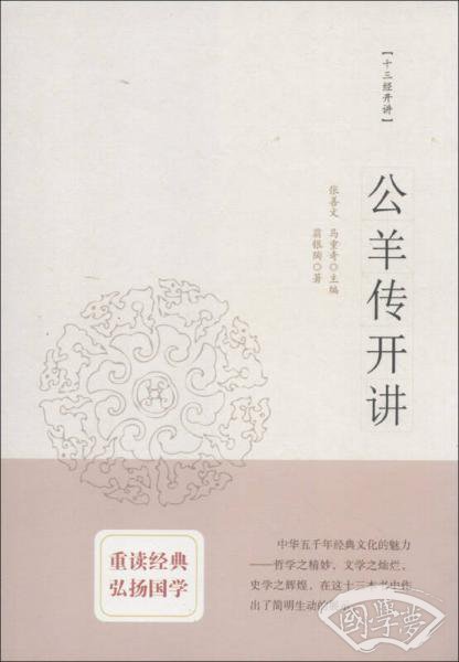 公羊传开讲