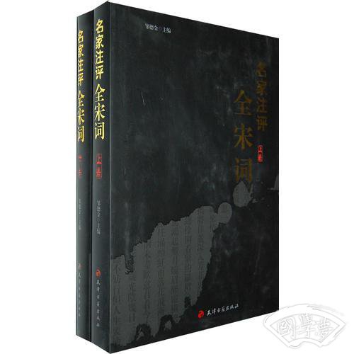 名家 注评：全宋词（全二卷）