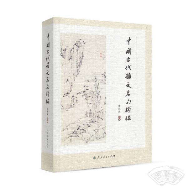 中国古代韵文名句类编