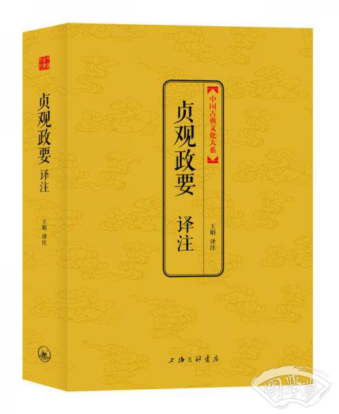 中国古典文化大系：贞观政要译 注