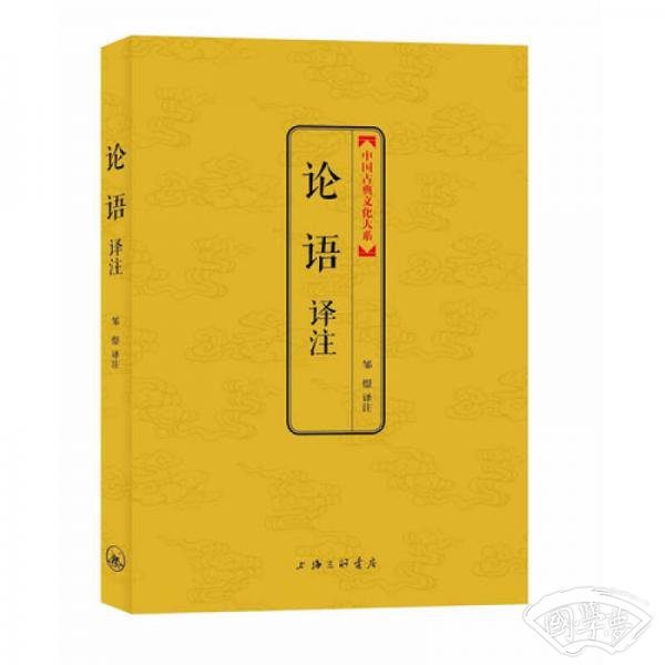 中国古典文化大系：论语译 注