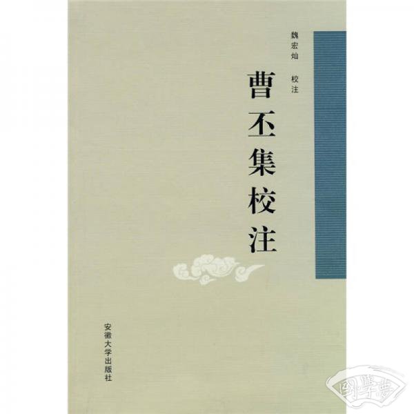 曹丕集校 注