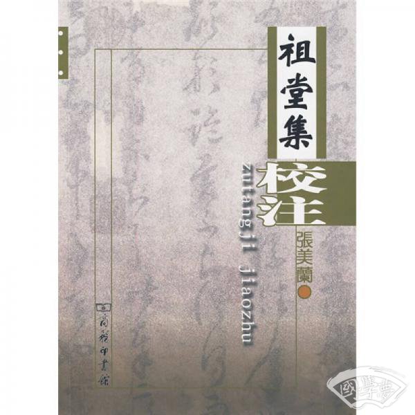 祖堂集校 注