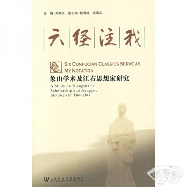 六经 注我：象山学术及江右思想家研究