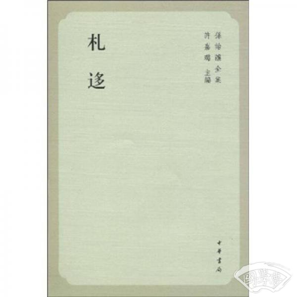 札迻