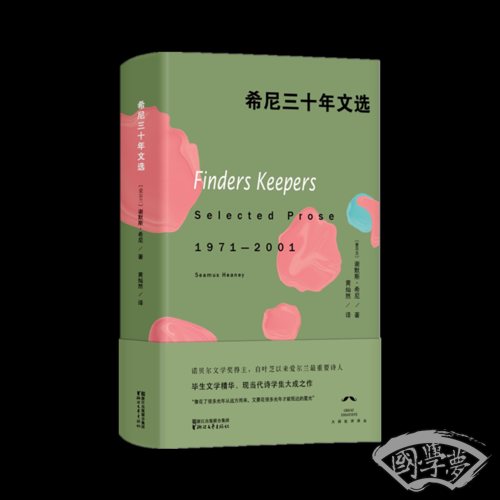 希尼三十年文选