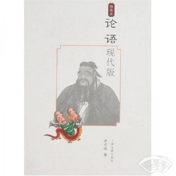 论语（现代版/插图本）