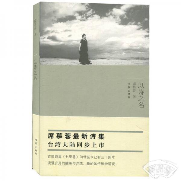 以诗之名