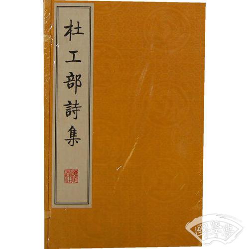 杜工部诗集