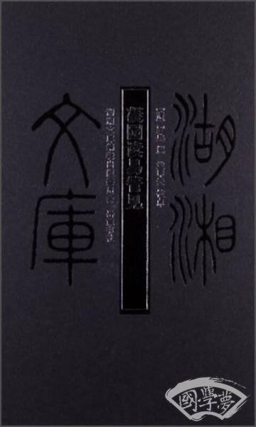 湖湘文库：凝园读易管见