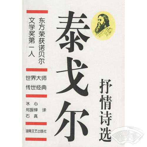 泰戈尔抒情诗选