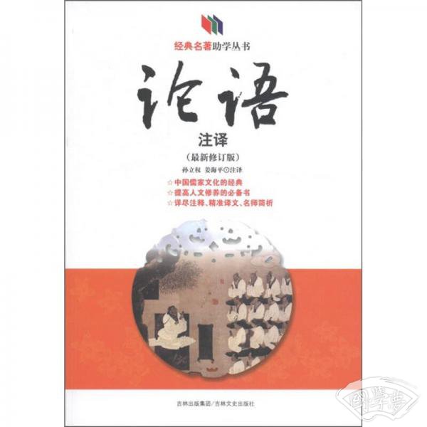 论语 注译（最新修订版）