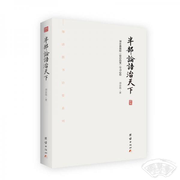 半部论语治天下：刘余莉教授《论语治要》学习心得