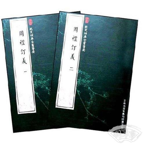 周礼订义（2册）（经部-77）——钦定四库全书荟要
