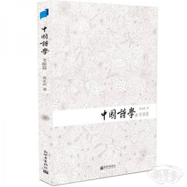 中国诗学