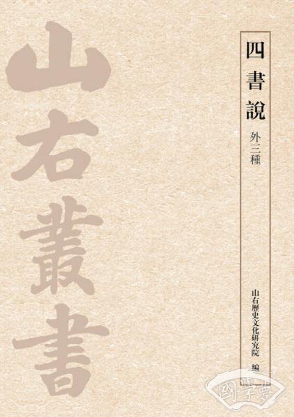四书说（外三种）