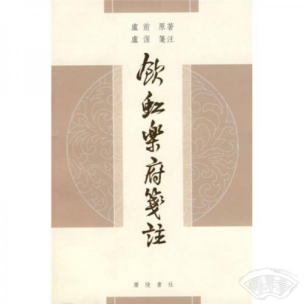 饮虹乐府笺 注（繁体版）