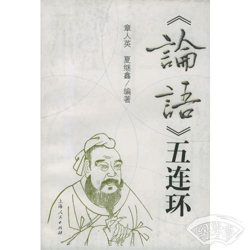论语五连环