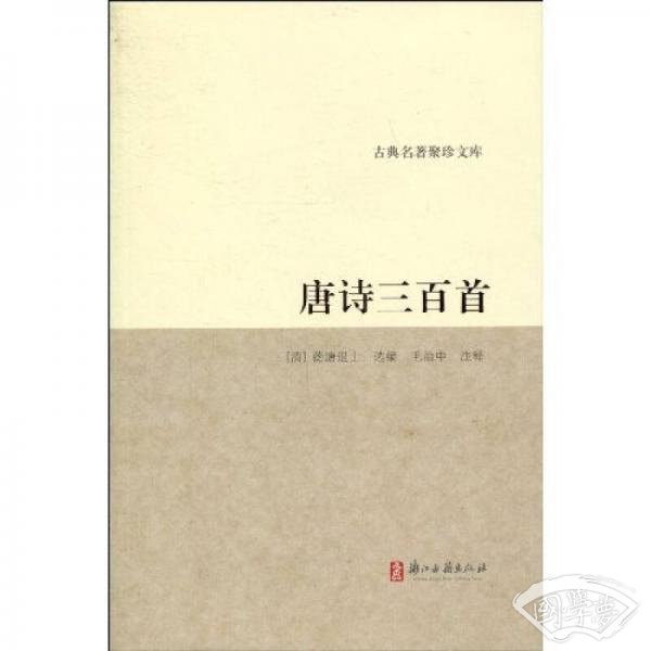 唐诗三百首