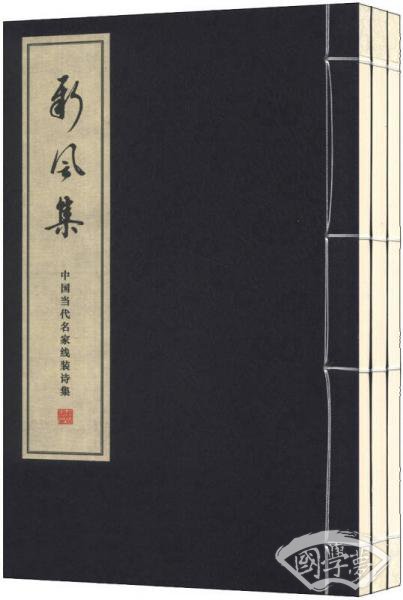 新风集（1函3册）