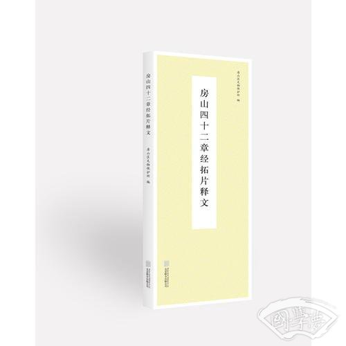 房山四十二章经拓片释文