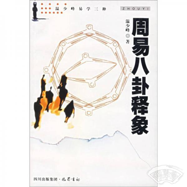 周易八卦释象