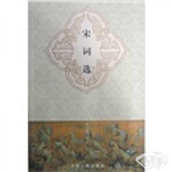 宋词选