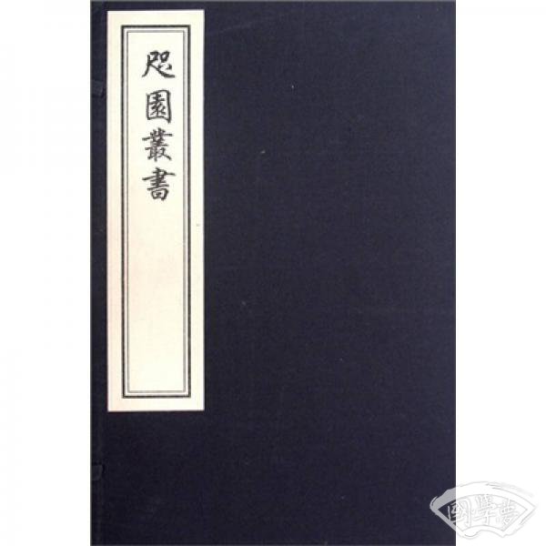 咫园丛书