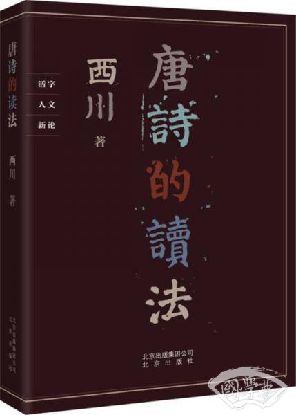 唐诗的读法