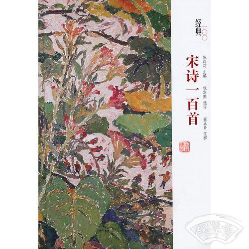 宋诗一百首