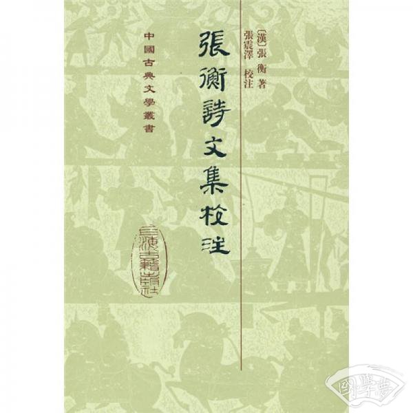 張衡詩文集校 注