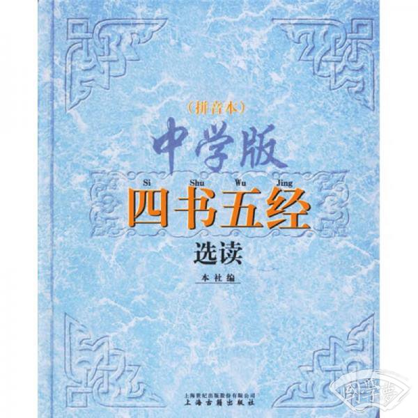 中学版四书五经选读