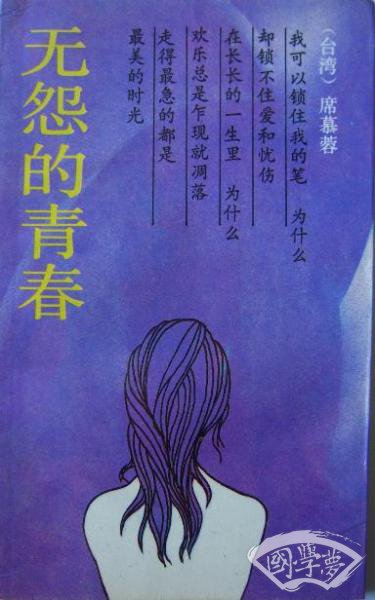 无怨的青春