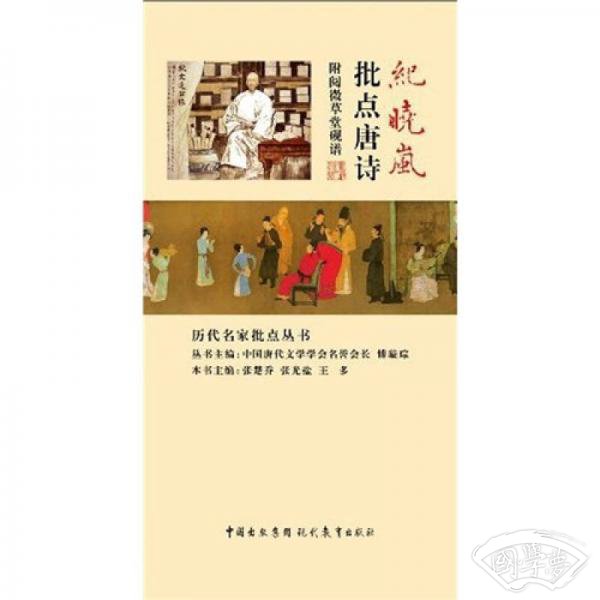 纪晓岚批点唐诗