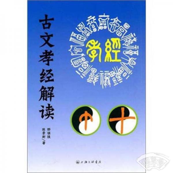 古文孝经解读