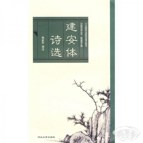 建安体诗选