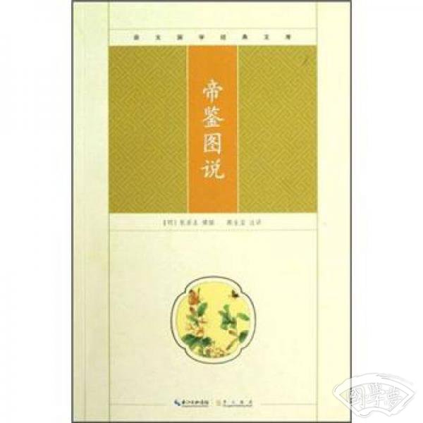 崇文国学经典文库：帝鉴图说