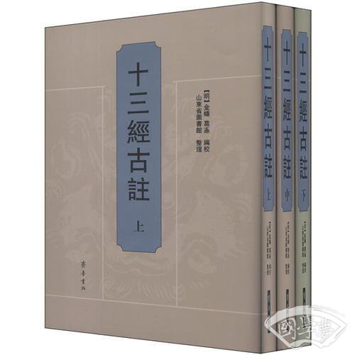 十三经古 注