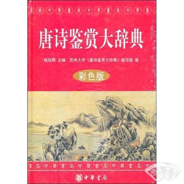 唐诗鉴赏大辞典（彩色版）