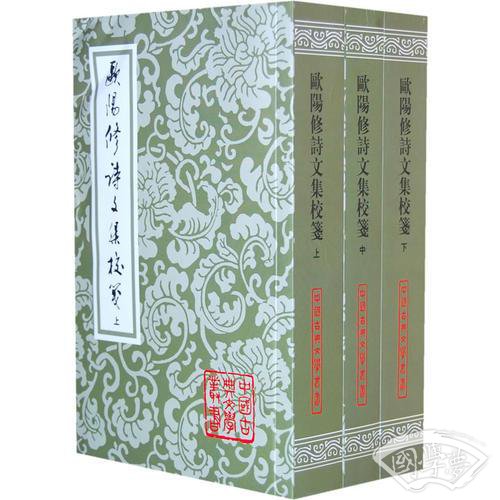 歐陽修詩文集校箋（全三冊）