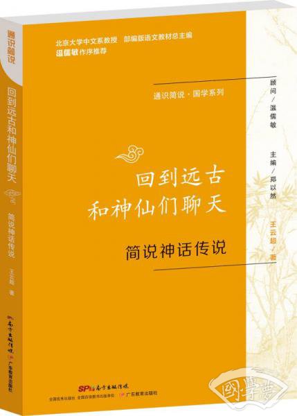 通识简说·国学系列： 回到远古和神仙们聊天 简说神话传说