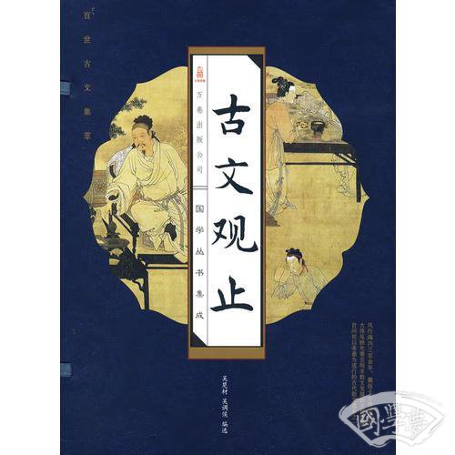 古文观止（线装 全四册）