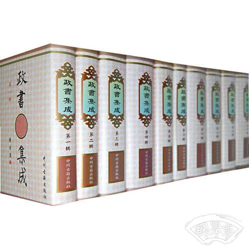 政书集成(影印、全10册)