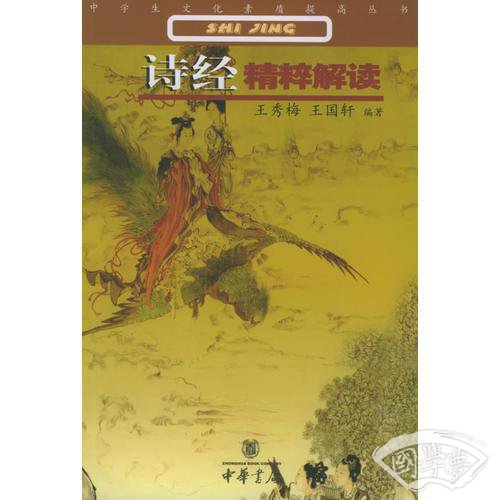 诗经精粹解读——中学生文化素质提高书