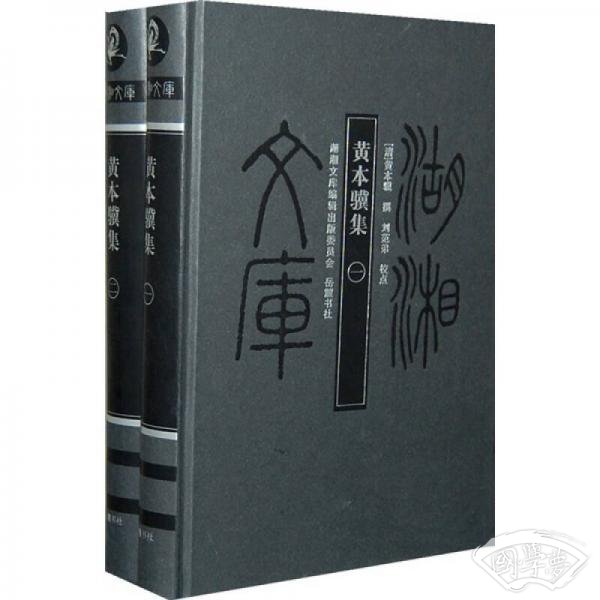黄本骥集（共2册）