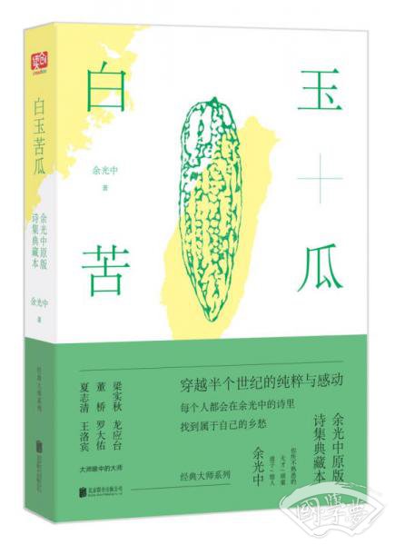 白玉苦瓜：余光中原版诗集典藏本