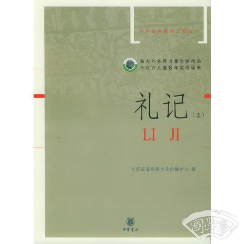 礼记（选）（ 注音版）——中华经典诵读工程丛书