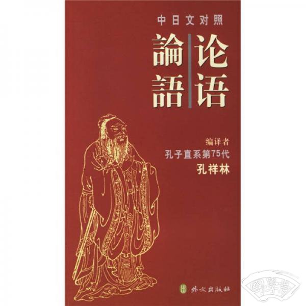 论语（中日文对照）