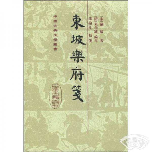 東坡樂府箋